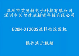 ECON-XT200S选择喷雾机操作演示视频